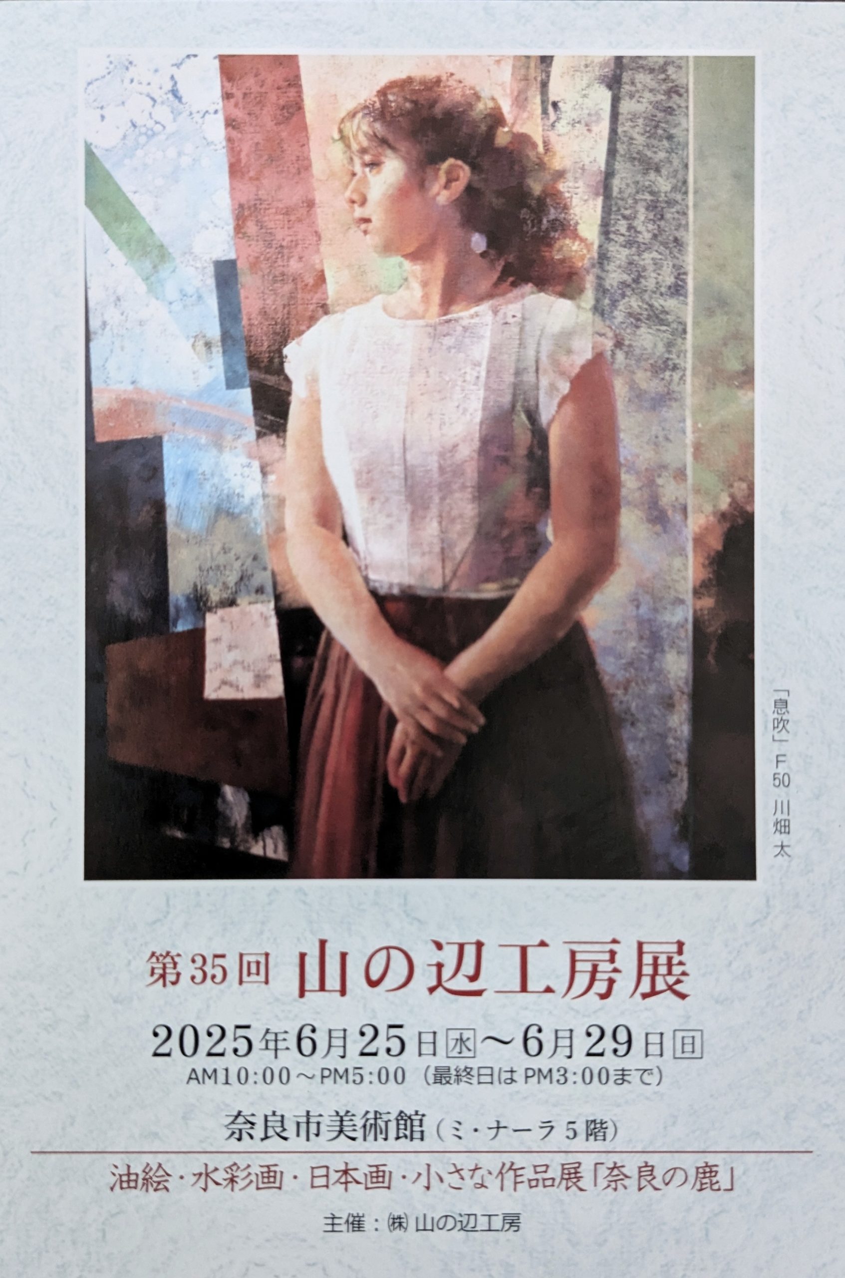 第35回記念 山の辺工房 展 | 山の辺工房| 天理・西大寺・平群の絵画